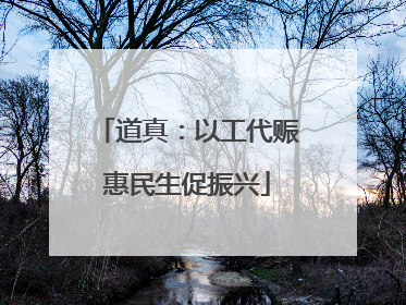 道真：以工代赈惠民生促振兴
