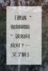 遭遇“强制刷脸”该如何应对？一文了解