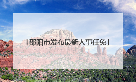 邵阳市发布最新人事任免
