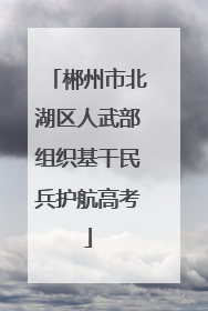 郴州市北湖区人武部组织基干民兵护航高考
