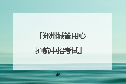 郑州城管用心护航中招考试