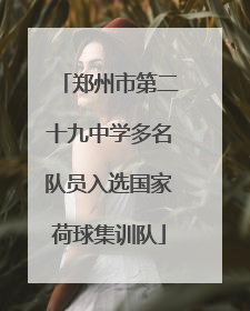 郑州市第二十九中学多名队员入选国家荷球集训队