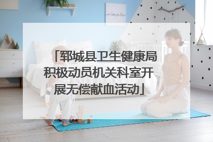 郓城县卫生健康局积极动员机关科室开展无偿献血活动