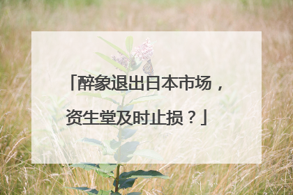 醉象退出日本市场，资生堂及时止损？