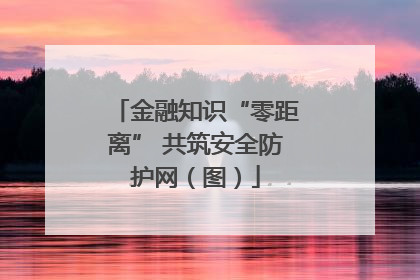 金融知识“零距离” 共筑安全防护网（图）