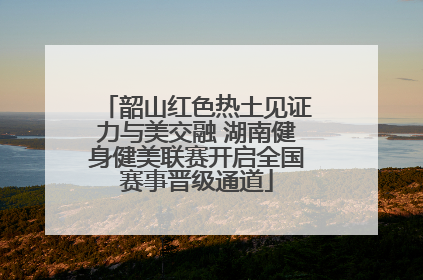 韶山红色热土见证力与美交融 湖南健身健美联赛开启全国赛事晋级通道