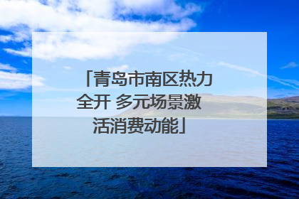 青岛市南区热力全开 多元场景激活消费动能