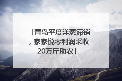 青岛平度洋葱滞销，家家悦零利润采收20万斤助农