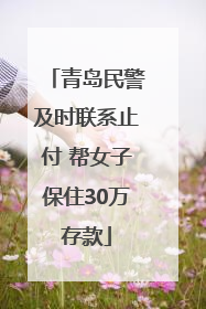 青岛民警及时联系止付 帮女子保住30万存款