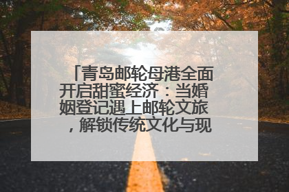 青岛邮轮母港全面开启甜蜜经济：当婚姻登记遇上邮轮文旅，解锁传统文化与现代浪漫的双重密码