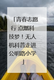 青春志愿行 点燃科技梦！无人机科普走进公明路小学