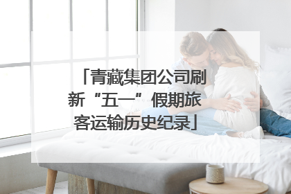 青藏集团公司刷新“五一”假期旅客运输历史纪录