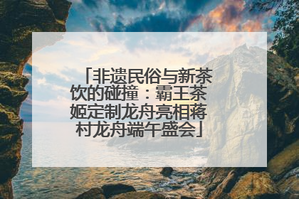非遗民俗与新茶饮的碰撞：霸王茶姬定制龙舟亮相蒋村龙舟端午盛会