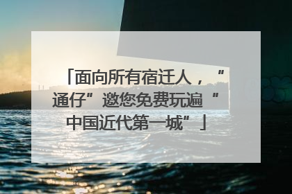 面向所有宿迁人，“通仔”邀您免费玩遍“中国近代第一城”
