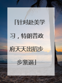 针对赴美学习，特朗普政府天天出招步步紧逼