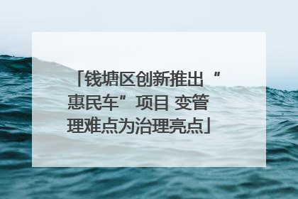 钱塘区创新推出“惠民车”项目 变管理难点为治理亮点