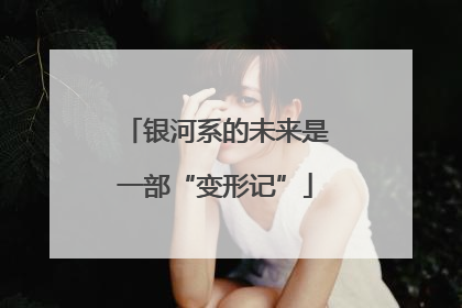 银河系的未来是一部“变形记”