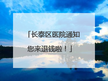 长泰区医院通知您来退钱啦!