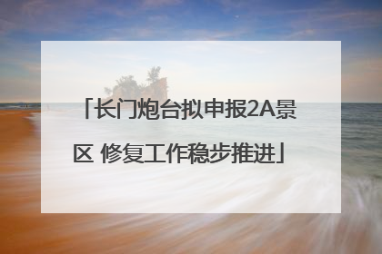 长门炮台拟申报2A景区 修复工作稳步推进