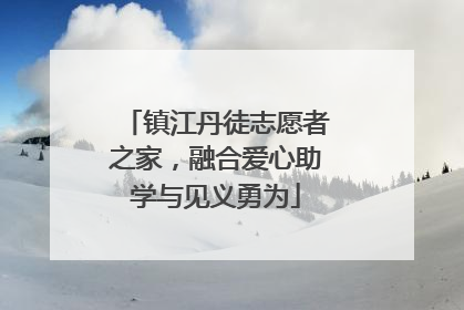 镇江丹徒志愿者之家，融合爱心助学与见义勇为