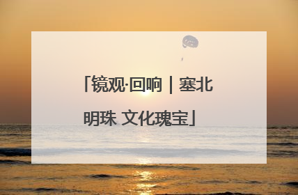 镜观·回响｜塞北明珠 文化瑰宝