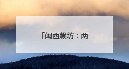 闽西赖坊：两岸乡建乡创的“融合方程式”