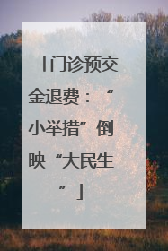 门诊预交金退费：“小举措”倒映“大民生”