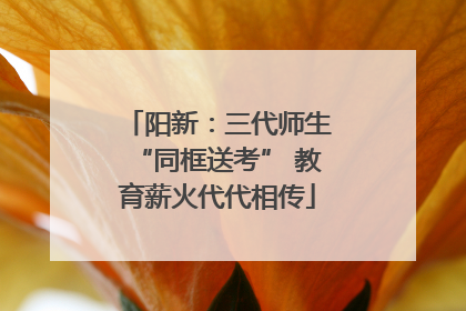 阳新：三代师生“同框送考” 教育薪火代代相传
