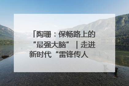 陶珊：保畅路上的“最强大脑”｜走进新时代“雷锋传人 长沙榜样”