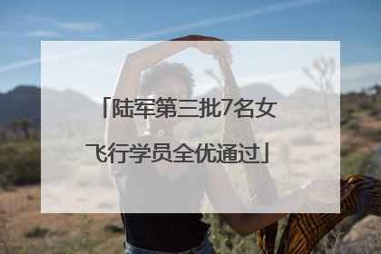 陆军第三批7名女飞行学员全优通过