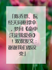 陈乔恩、阮经天同框撑伞，梦回《命中注定我爱你》！双双发文：谢谢我们都没变