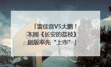 雷佳音VS大鹏！本周《长安的荔枝》剧版率先“上市”