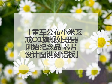雷军公布小米玄戒O1旗舰处理器创始纪念品 芯片设计图镌刻铝板