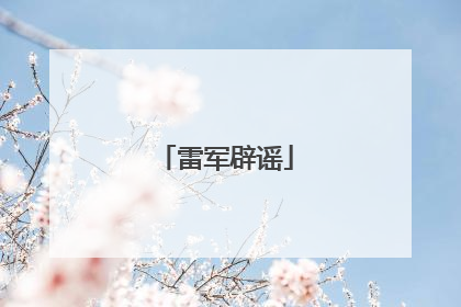 雷军辟谣