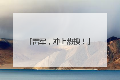 雷军，冲上热搜！