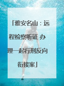 雅安名山：远程检察听证 办理一起行刑反向衔接案