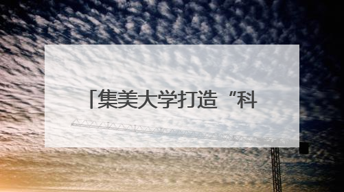集美大学打造“科技小院”服务乡村振兴 虾塘边一场别开生面的思政课