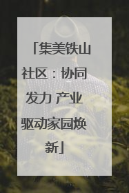 集美铁山社区：协同发力 产业驱动家园焕新
