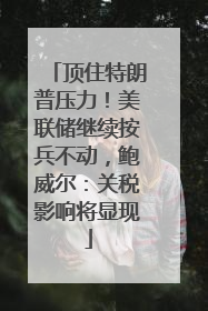 顶住特朗普压力！美联储继续按兵不动，鲍威尔：关税影响将显现