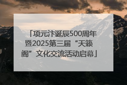 项元汴诞辰500周年暨2025第三届“天籁阁”文化交流活动启幕