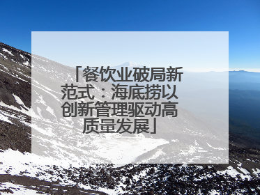 餐饮业破局新范式：海底捞以创新管理驱动高质量发展