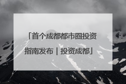 首个成都都市圈投资指南发布｜投资成都