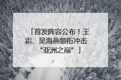 首发阵容公布！王霜、吴海燕领衔冲击“亚洲之巅”