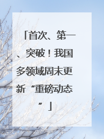 首次、第一、突破！我国多领域周末更新“重磅动态”