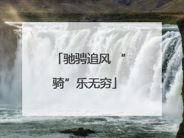 驰骋追风 “骑”乐无穷