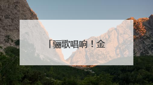 骊歌唱响！金陵河西国际部学子这样致青春