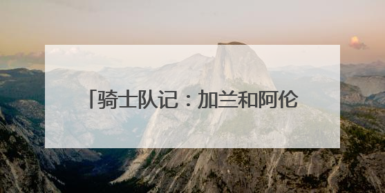 骑士队记：加兰和阿伦不是非卖品 球队对于交易二人持开放态度