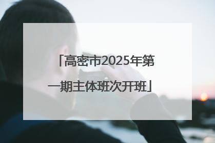 高密市2025年第一期主体班次开班