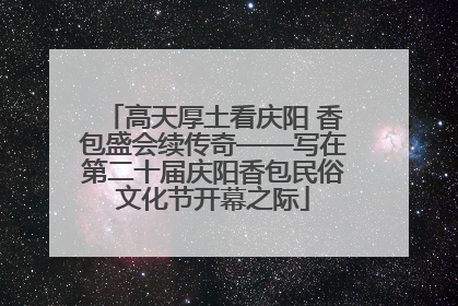 高天厚土看庆阳 香包盛会续传奇——写在第二十届庆阳香包民俗文化节开幕之际