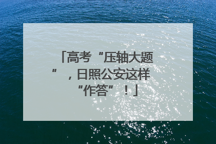 高考“压轴大题”，日照公安这样“作答”！